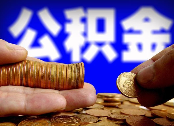广安公积金的取方式（公积金提取指南）